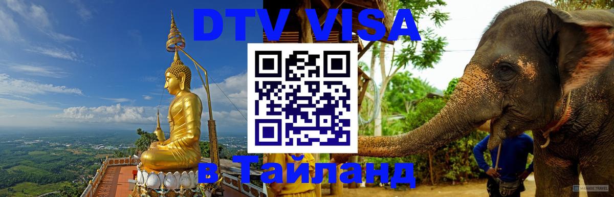 Купить DTV визу в Таиланд 