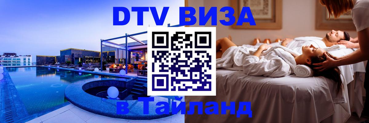 Оформление DTV визы под ключ: стоимость и тарифы, только загранпаспорт - Ханты-Мансийск  04.10.2025 