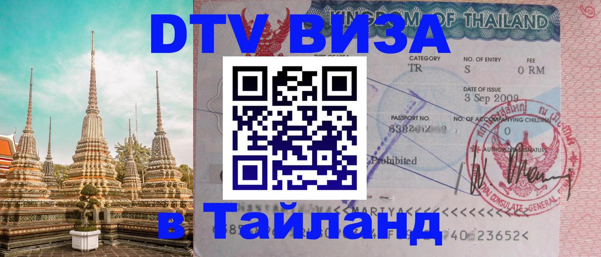 Виза ДТВ на 5 лет в Тайланд Ханты-Мансийск 